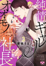 画像をギャラリービューアに読み込む, #青井うえ #純情ギャルとオオモノ社長3