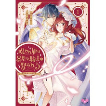 画像をギャラリービューアに読み込む, 呪われ姫は暴虐な騎士に娶られる 1