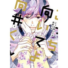 #ねむようこ #こっち向いてよ向井くん 8 ネムヨウコ :9784396750640