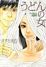 画像をギャラリービューアに読み込む, #えすとえむ #うどんの女 :9784396765316