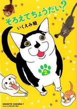 画像をギャラリービューアに読み込む, #いくえみ綾 #そろえてちょうだい?2 :9784396765439