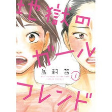 画像をギャラリービューアに読み込む, 地獄のガールフレンド 1