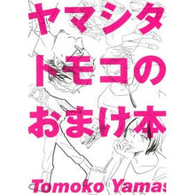 Load image into Gallery viewer, ヤマシタトモコのおまけ本