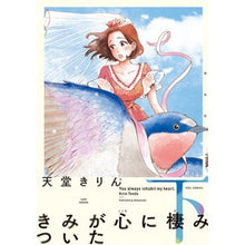 画像をギャラリービューアに読み込む, きみが心に棲みついた 下 Tendoukirin You have settled in my heart