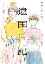 画像をギャラリービューアに読み込む, #ヤマシタトモコ #違国日記2# 9784396767334 :9784396767334