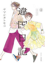 画像をギャラリービューアに読み込む, #ヤマシタトモコ #違国日記4# 9784396767648 :9784396767648