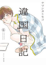 画像をギャラリービューアに読み込む, #ヤマシタ トモコ #違国日記 6 : ヤマシタトモコ : Foreign country diary 6 : Yamashita Tomoko : 9784396768003 :9784396768003