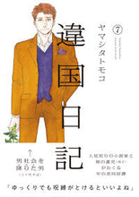 画像をギャラリービューアに読み込む, #ヤマシタトモコ #違国日記7# 9784396768164 :9784396768164