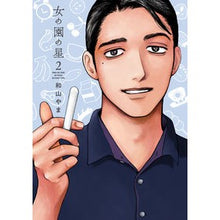 画像をギャラリービューアに読み込む, #和山 やま 著 #女の園の星 2 ワヤマヤマ --- 女の園の星 2 (フィールコミックス) : Written by Yama Yama Star of the Woman's Garden 2 :9784396768195