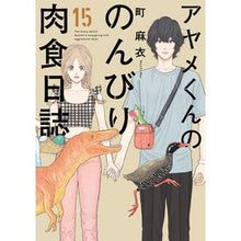 画像をギャラリービューアに読み込む, アヤメくんののんびり肉食日誌 15