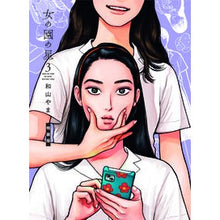 画像をギャラリービューアに読み込む, 特装版 女の園の星 3