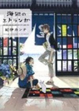 画像をギャラリービューアに読み込む, #紀伊カンナ #海辺のエトランゼ# 9784396783488 :9784396783488