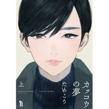 画像をギャラリービューアに読み込む, #ためこう 著 #カッコウの夢 上 タメコウ :9784396784294