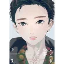 画像をギャラリービューアに読み込む, #ためこう 著 #カッコウの夢 下 タメコウ :9784396784300
