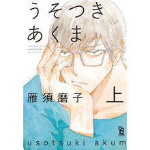 画像をギャラリービューアに読み込む, うそつきあくま 上 Charismatic Liar Bear Part 1