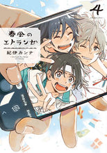 画像をギャラリービューアに読み込む, #紀伊 カンナ #春風のエトランゼ 4 : キイカンナ : Spring Breeze Etranger 4 : Kikanna : 9784396785048