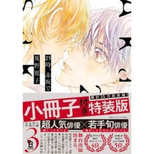 Load image into Gallery viewer, 特装版 25時、赤坂で 3