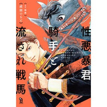 画像をギャラリービューアに読み込む, 性悪暴君騎手と流され戦馬