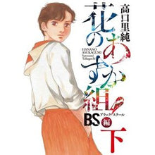 画像をギャラリービューアに読み込む, 花のあすか組! BS編 下 Takaguchi Satsumi Asuka group of flowers! BS Edition Part 2