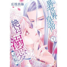 画像をギャラリービューアに読み込む, 異世界皇帝の絶対溺愛 下