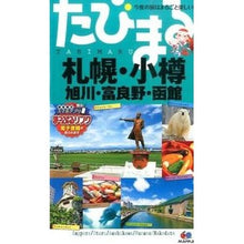 画像をギャラリービューアに読み込む, 札幌・小樽 4版 旭川・富良野・函館