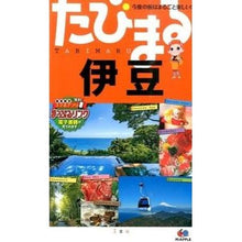 Load image into Gallery viewer, 伊豆 4版