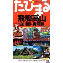画像をギャラリービューアに読み込む, 飛騨高山 4版 白川郷・奥飛田