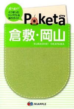 画像をギャラリービューアに読み込む, #昭文社 #Poketa倉敷・岡山2版