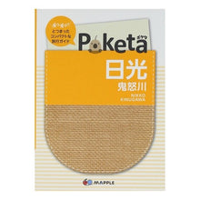 画像をギャラリービューアに読み込む, Poketa 日光 鬼怒川 2版
