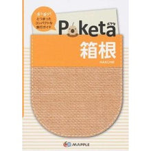 画像をギャラリービューアに読み込む, Poketa 箱根 2版
