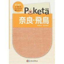 画像をギャラリービューアに読み込む, Poketa 奈良・飛鳥 2版