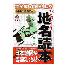 画像をギャラリービューアに読み込む, びっくり地名読本 西日本