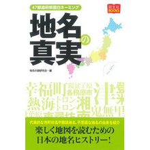 画像をギャラリービューアに読み込む, 地名の真実