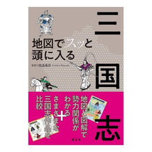 画像をギャラリービューアに読み込む, 地図でスッと頭に入る三国志