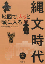 画像をギャラリービューアに読み込む, #山田康弘監修 #地図でスッと頭に入る縄文時代 :9784398144638