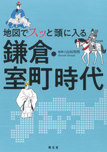 画像をギャラリービューアに読み込む, #山田邦明監修 #地図でスッと頭に入る鎌倉・室町時代 :9784398144652