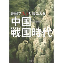 Load image into Gallery viewer, 地図でスッと頭に入る中国戦国時代