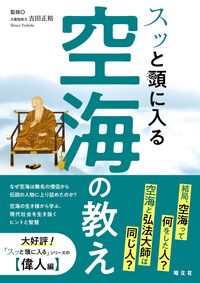 #吉田正裕 #スッと頭に入る空海の教え