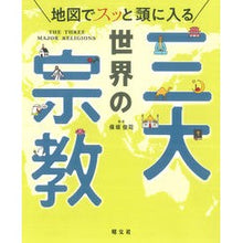 画像をギャラリービューアに読み込む, 地図でスッと頭に入る世界の三大宗教