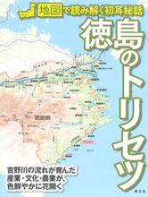 画像をギャラリービューアに読み込む, 徳島のトリセツ 昭文社 :9784398148278