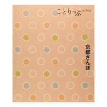 Load image into Gallery viewer, 京都さんぽ