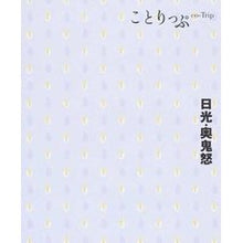 画像をギャラリービューアに読み込む, 日光・奥鬼怒 2版