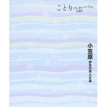 画像をギャラリービューアに読み込む, 小笠原 伊豆大島・八丈島