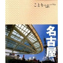 Load image into Gallery viewer, 名古屋 2版