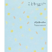 画像をギャラリービューアに読み込む, バンクーバー