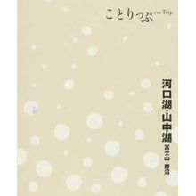 画像をギャラリービューアに読み込む, 河口湖・山中湖 2版 富士山・勝沼