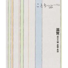 画像をギャラリービューアに読み込む, 滋賀 2版 近江八幡・彦根・長浜