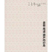 画像をギャラリービューアに読み込む, 倉敷・尾道・瀬戸内の島 3版