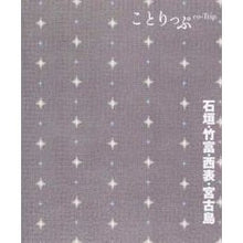 画像をギャラリービューアに読み込む, 石垣・竹富・西表・宮古島 3版