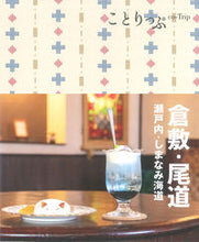 Load image into Gallery viewer, #Shobunsha #KurashikiOnomichi4thEditionSetouchiShimanamiKaido